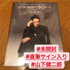 山下健二郎を作った50のこと(直筆サイン入)のサムネイル