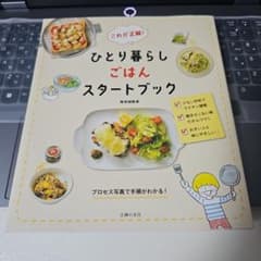 これが正解! ひとり暮らしごはんスタートブックのサムネイル