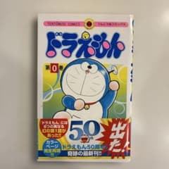 ドラえもん　0巻　初版　帯付き