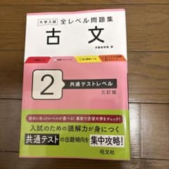 全レベル古文問題集2のサムネイル