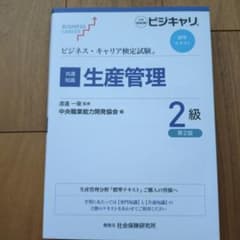 ビジネス・キャリア検定試験 共通知識テキスト 生産管理のサムネイル