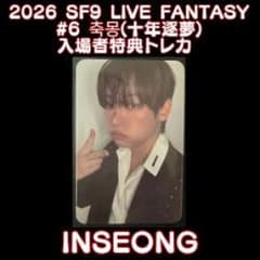 2026 SF9 LIVE FANTASY #6 入場特典トレカ インソン - メルカリ