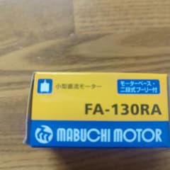 マブチモーター FA-130RA 小型直流モーター プーリー付 - 2