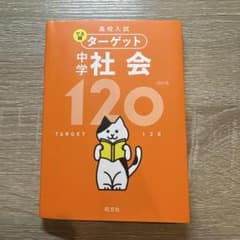 高校入試 でる順ターゲット 中学社会120のサムネイル