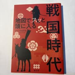地図でスッと頭に入る戦国時代のサムネイル