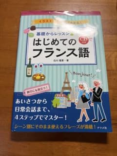 基礎からレッスンはじめてのフランス語 : オールカラー : イラストでパッと見…のサムネイル
