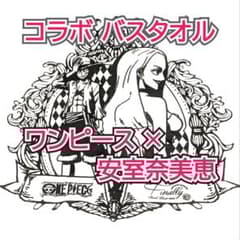 安室奈美恵　ONE PIECEコラボ　Tシャツ・タオル　3点セット ONE PIECE × 安室奈美恵 コラボバスタオル - メルカリ