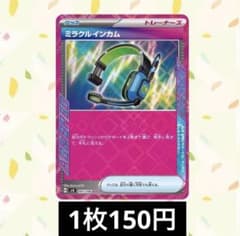 【在庫0】　ポケモンカード ミラクルインカム 品切れ中 在庫1】 ポケモンカード ミラクルインカム - メルカリ
