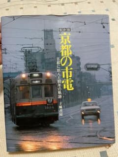 京都の市電　古都に刻んだ80年の軌跡 京都の市電―古都に刻んだ80年の軌跡 – tuii books