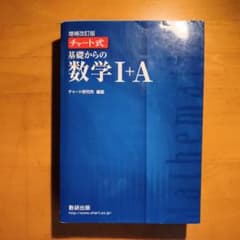 チャート式基礎からの数学1+A 増補改訂版のサムネイル