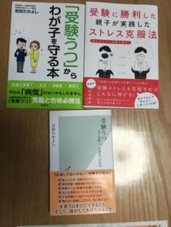 「受験うつ」からわが子を守る本　などのサムネイル