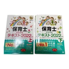福祉教科書 保育士 完全合格テキスト 上 下2022年版のサムネイル