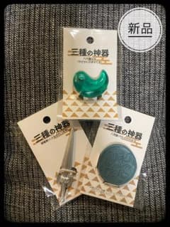 三種の神器 八咫鏡 八尺瓊勾玉 草薙剣 【3種セット】 セリア - メルカリ