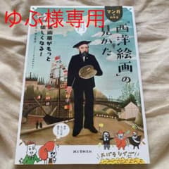マンガでわかる「西洋絵画」の見かた : 美術展がもっと愉しくなる!のサムネイル