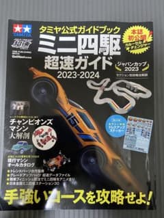 タミヤ公式ガイドブック ミニ四駆 超速ガイド 2023-2024のサムネイル
