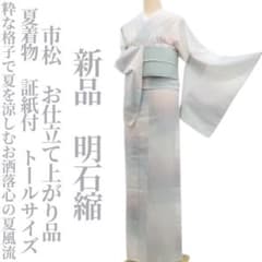 新品 市松 お仕立て上がり品 夏着物 仕付糸付 証紙付 トール 明石縮 6324 新品 市松 お仕立て上がり品 夏着物 仕付糸付 証紙付 トール 明石縮