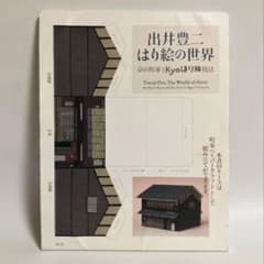 出井豊二 はり絵の世界 京の町家と技法 - メルカリ