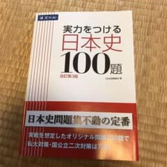 実力をつける日本史100題 改訂第3版のサムネイル