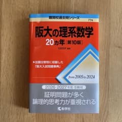 阪大の理系数学20カ年 第10版 教学社 赤本のサムネイル
