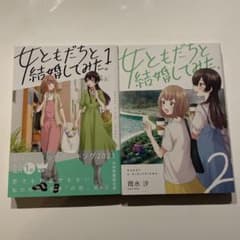 女ともだちと結婚してみた。1〜2巻 - メルカリ