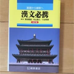 漢文必携 : 基礎から解釈へ 漢文 国語 古文のサムネイル