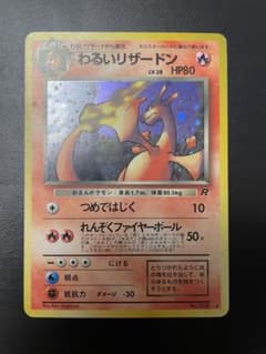 わるいリザードン ポケモンカードのサムネイル