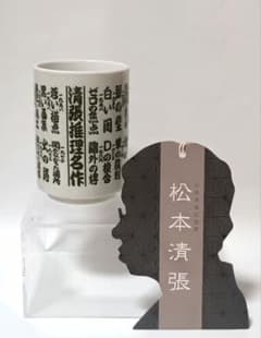 松本清張 　湯呑み & しおりのサムネイル