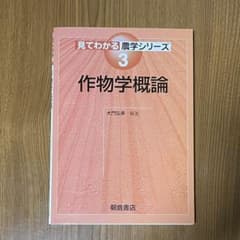 作物学概論のサムネイル