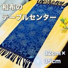 和布　刺し子　テーブルセンター　裏地付き　ハンドメイドのサムネイル