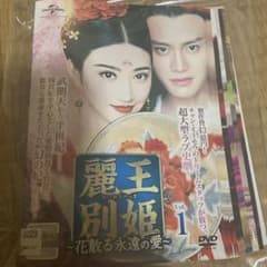 麗王別姫　花散る永遠の愛　全話DVDのサムネイル
