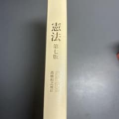 憲法第7版 芦部信喜のサムネイル