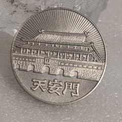中華人民共和国展覧会 日中友好 記念メダル 天安門 記念品 コイン