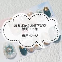 【あるぱか♪お値下げ交渉可・:*様専用】ネイルチップ お色変更のサムネイル