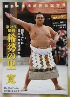 稀勢の里 横綱昇進記念号 雑誌のサムネイル