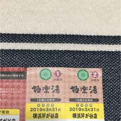 極楽湯 芹が谷 回数券のサムネイル