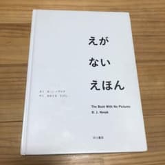 えがない えほん　中古　絵本のサムネイル