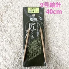 クロバー✴︎9号輪針40cmのサムネイル