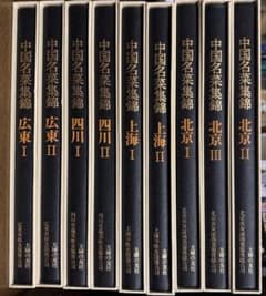 【専用】中国名菜集錦全集 中国名菜集錦 全巻セット - メルカリ