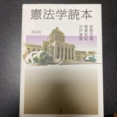 憲法学読本〔第3版〕のサムネイル