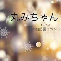 丸みちゃん♡ 12/19Xmas感謝イベント分のサムネイル