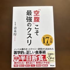 「空腹」こそ最強のクスリのサムネイル