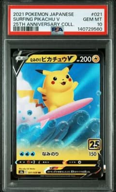 【PSA10】なみのりピカチュウV RR S8a 25th ANNIV. m16079246162_1.jpg?1775982987