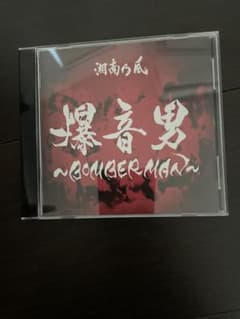 【帯付き】湘南乃風 Single CD「爆音男 〜BOMBERMAN〜」のサムネイル