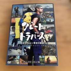 グレートトラバース～日本百名山一筆書き踏破～ ディレクターズカット版〈2枚組〉のサムネイル