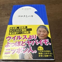 コロナとバカ　ビートたけしのサムネイル