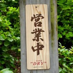 アサヒスーパードライ 営業中 準備中 両面 木製プレート 看板 非売品
