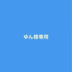 ゆん様専用のサムネイル