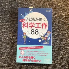 子どもが驚くすごい科学工作88のサムネイル