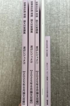 CPA 財務会計論 理論 論文対策講義 渡辺レジュメ 5冊セット 2025年