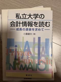 私立大学の会計情報を読むのサムネイル